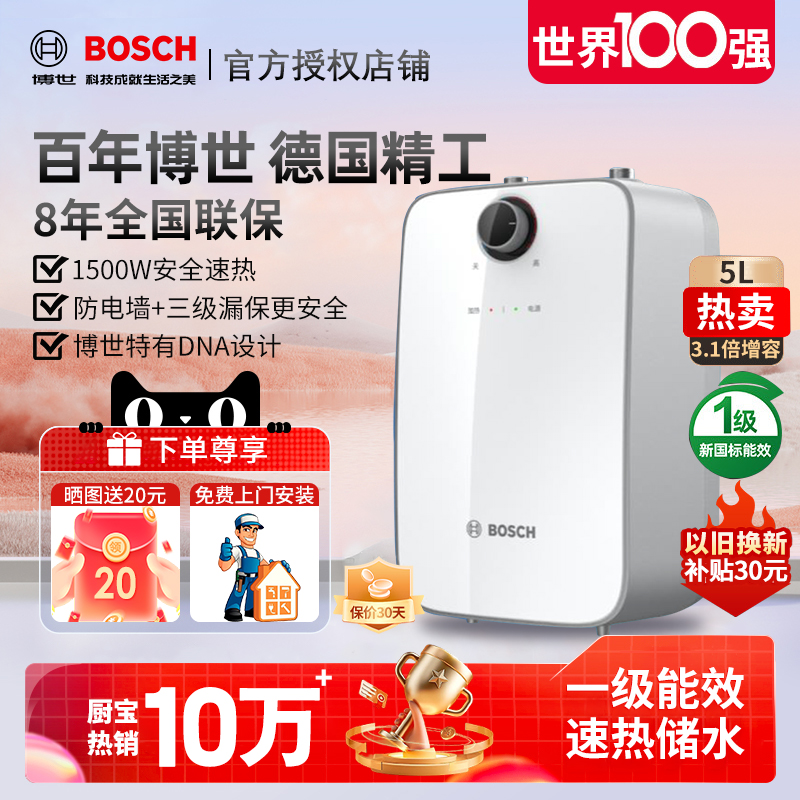 博世小厨宝储水式热水器一级能效