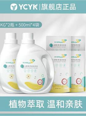 YCYKbaby婴儿酵素多效洗衣液组合装2kg*2瓶+500ml*4袋成人或内衣