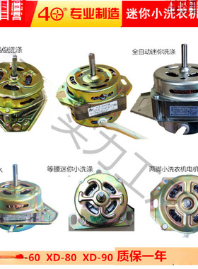 迷你小洗衣机洗涤电机马达洗桶电动机马达XD-80W XD-60WXD90W