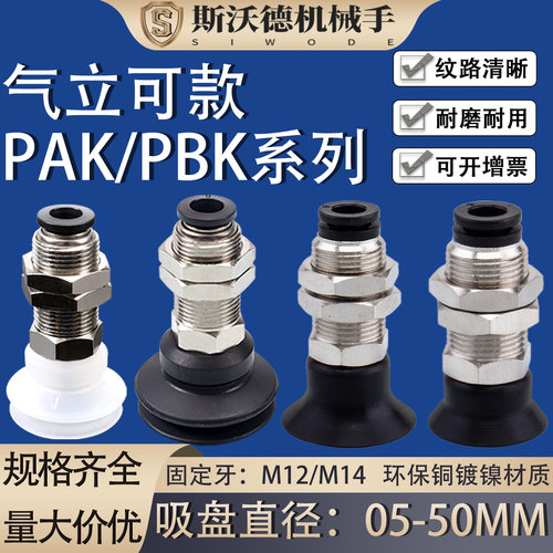 气立可款PAK/PBK-10/15/20/30/40/50机械手真空吸盘配件M12/M14牙