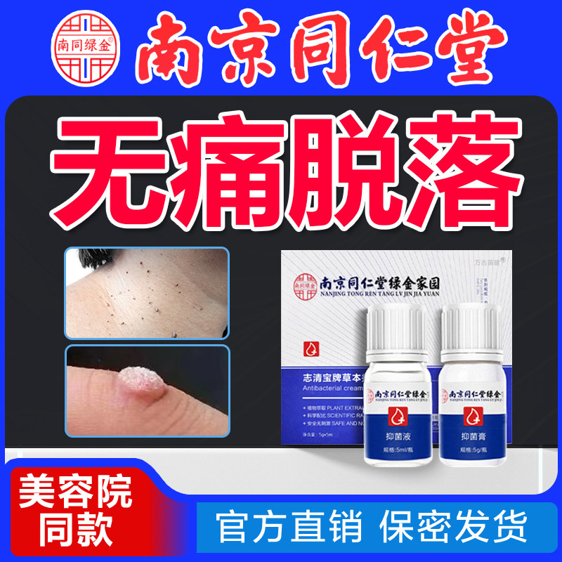 【南京同仁堂】无痕点志去尤
