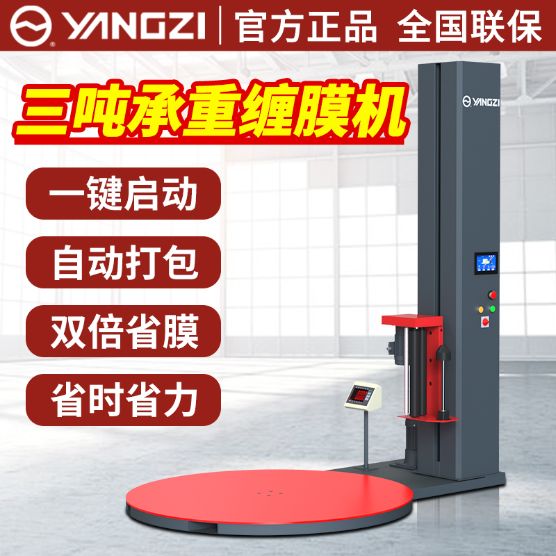 揚子自動纏繞膜打包機3噸承重款