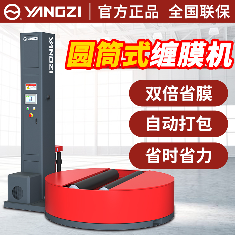 扬子缠绕膜打包机全自动圆筒款
