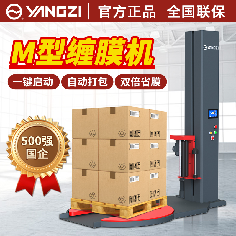 揚子(YANGZI)全自動纏膜機M型托盤纏繞膜打包機纏繞機工業(yè)用拉伸膜電動纏繞膜機器