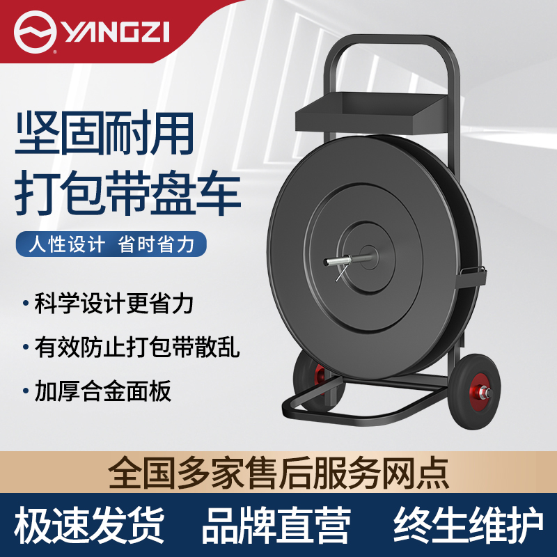 扬子（YANGZI）打包带盘车手动电动打包机辅助手推车塑钢带支架
