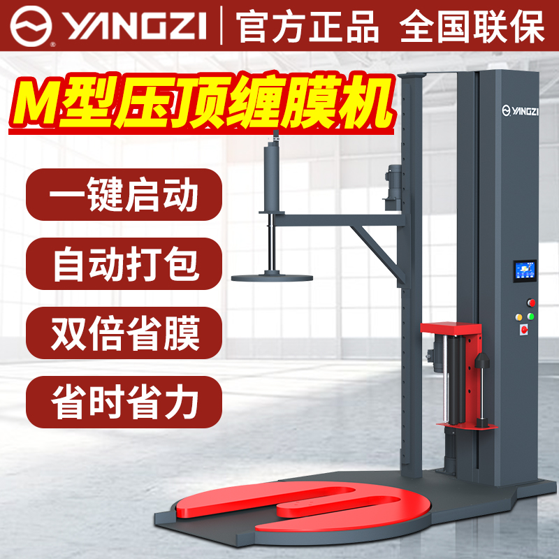 揚子(YANGZI)包膜機全自動纏繞膜打包機壓頂款托盤纏繞機纏膜機工業(yè)用拉伸膜纏繞膜機