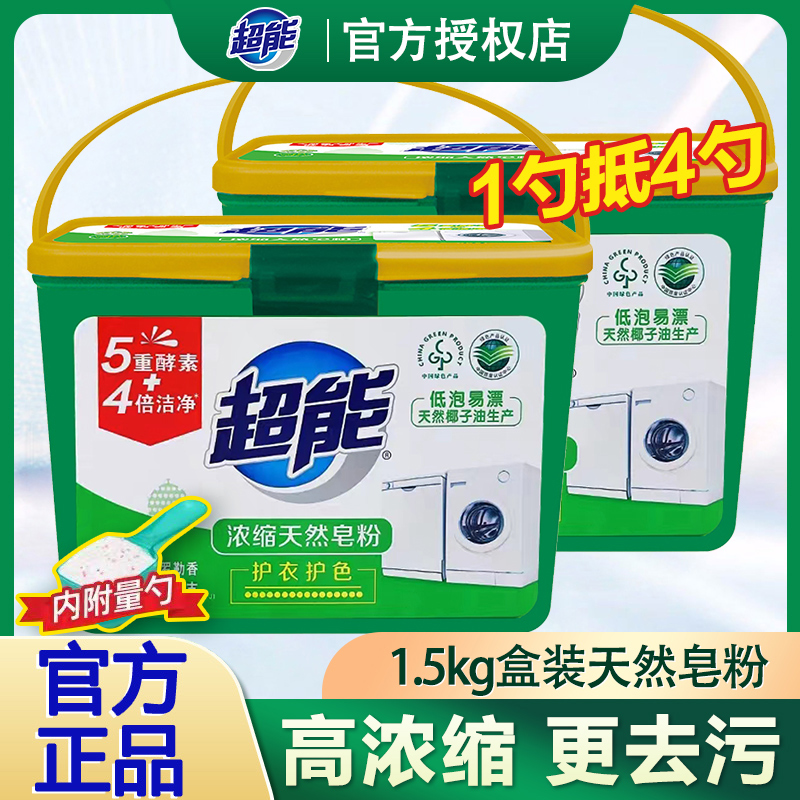 超能浓缩天然皂粉洗衣粉1勺顶4勺