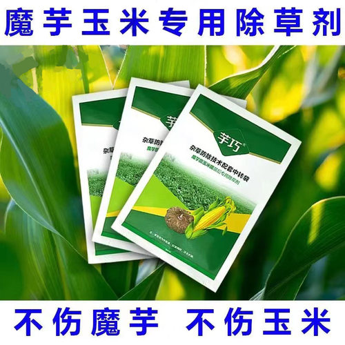魔芋专用除草剂芋巧芋玉清魔芋除草药玉米魔芋两不伤除草禾阔双除