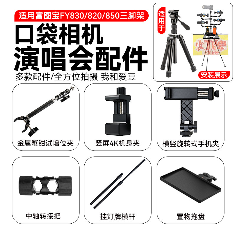 适用富图宝fy830支架演唱会配件DJI大疆/影石luna口袋相机增机位 适用富图宝追光架图片