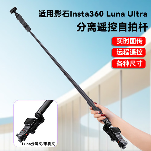 影石LunaUltra分离同屏自拍杆