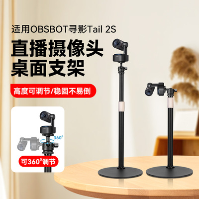 电脑摄像头直播桌面金属支架适用OBSBOT寻影Tiny2直播摄像头专用4K美颜摄影头设备横屏竖屏竖拍高度调节支架