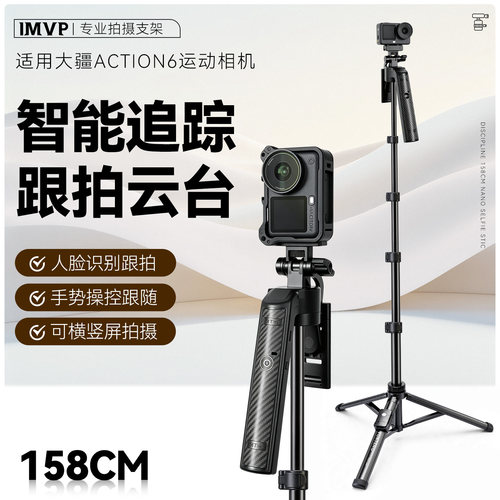 AI智能人脸识别跟拍云台三脚架适用DJI大疆ACTION6自拍跟拍支架配件户外vlog拍摄便携落地三脚架自拍支架配件