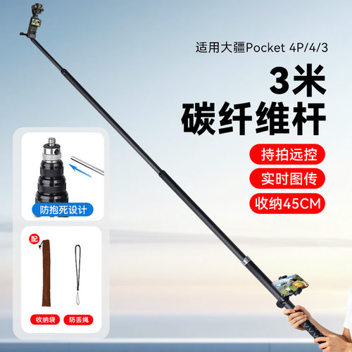 3米碳纤维大疆Pocket3自拍杆