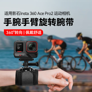 适用影石insta360acepro 2运动相机可旋转手腕带手臂支架骑行钓鱼固定带影石Ace Pro运动相机Vlog短视频配件