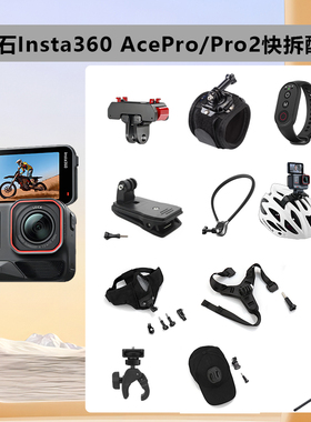 insta影石AcePro2配件insta360 acepro/pro2运动相机骑行街拍套装套件影石运动相机摄影套装户外配件