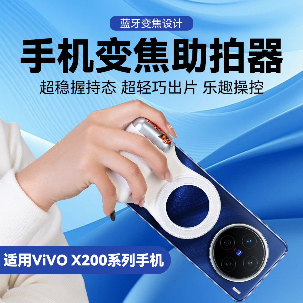 手机手持拍照摄影变焦手柄适用VIVO X300 Pro/X200手机无线助拍器蓝牙遥控器辅助手机拍摄视频防抖手柄稳定器