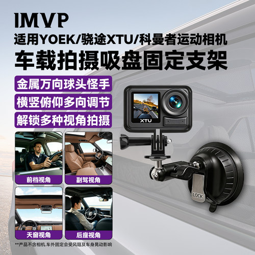 适用YOEK/骁途XTU/科曼者运动相机车载拍摄支架车载运动相机吸盘支架车内拍摄支架车载第一视角拍摄支架配件