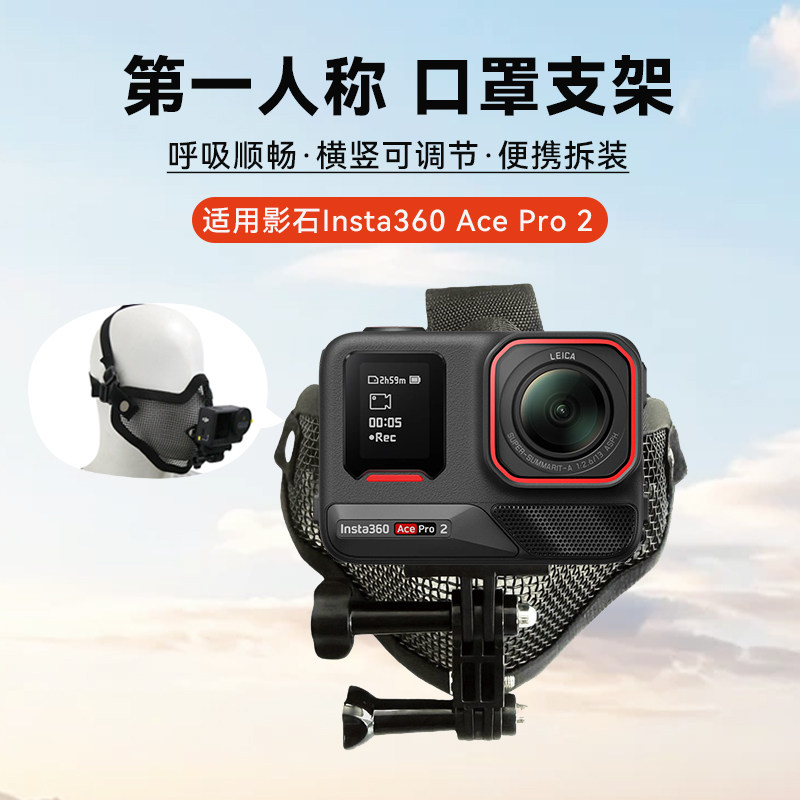 【面具支架】适用Insta影石360 Ace Pro2运动相机面具口罩支架第一人称视觉拍摄Vlog生活试车自媒体试车支架,3C数码配件,运动相机支架,淘宝优惠券,粉丝福利购,淘宝优惠卷