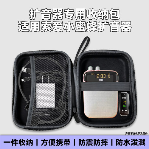 索爱小蜜蜂扩音器收纳包适用索爱S638索爱S318/S350小蜜蜂索爱S655扩音器硬壳防摔收纳包小蜜蜂收纳袋收纳盒