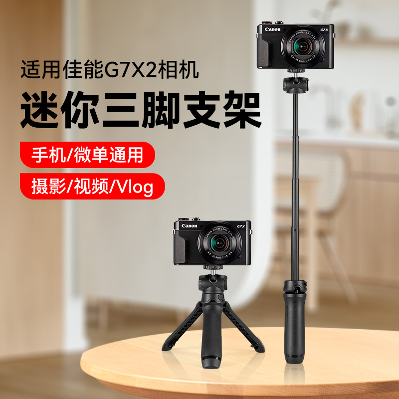佳能g7x2相机便携手机支架迷你桌面三脚架G7X2小型卡片照相机补光灯vlog手持自拍杆桌面拍摄神器三角架