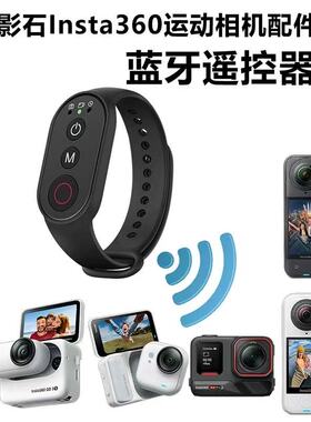 无线蓝牙遥控器适用影石360OneX5/X4Air/X3全景相机Insta影石Ace Pro2运动相机拍摄遥控器Go3S控绑带固定配件