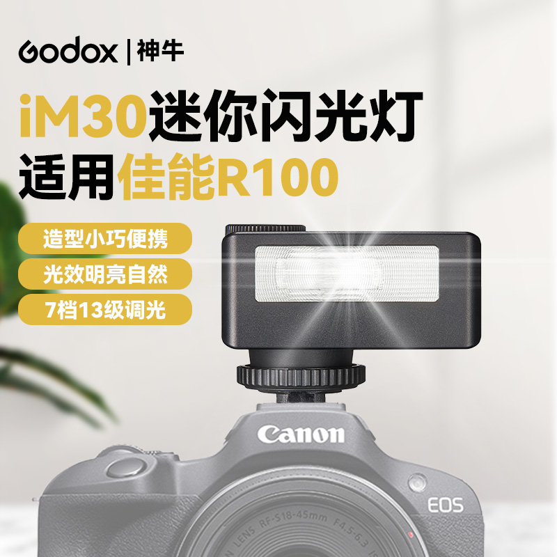 神牛IM30相机闪光灯适用佳能R100相机通用外置机顶热靴闪光灯佳能R100微单反拍照人像美颜打光灯迷你摄影灯