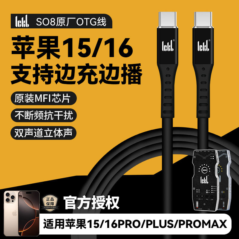 ICKB SO8声卡OTG边冲边用直播线适用苹果15/16Pro max音频无损传输连接线SO8五代/六代连手机直播原装数据线