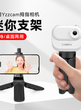 适用Yzzcam带充电仓拇指相机迷你手持桌面支架手机运动相机通用拍摄记录vlog手持支架户外便携落地三脚架