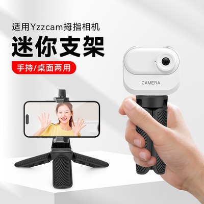 适用Yzzcam带充电仓拇指相机迷你手持桌面支架手机运动相机通用拍摄记录vlog手持支架户外便携落地三脚架