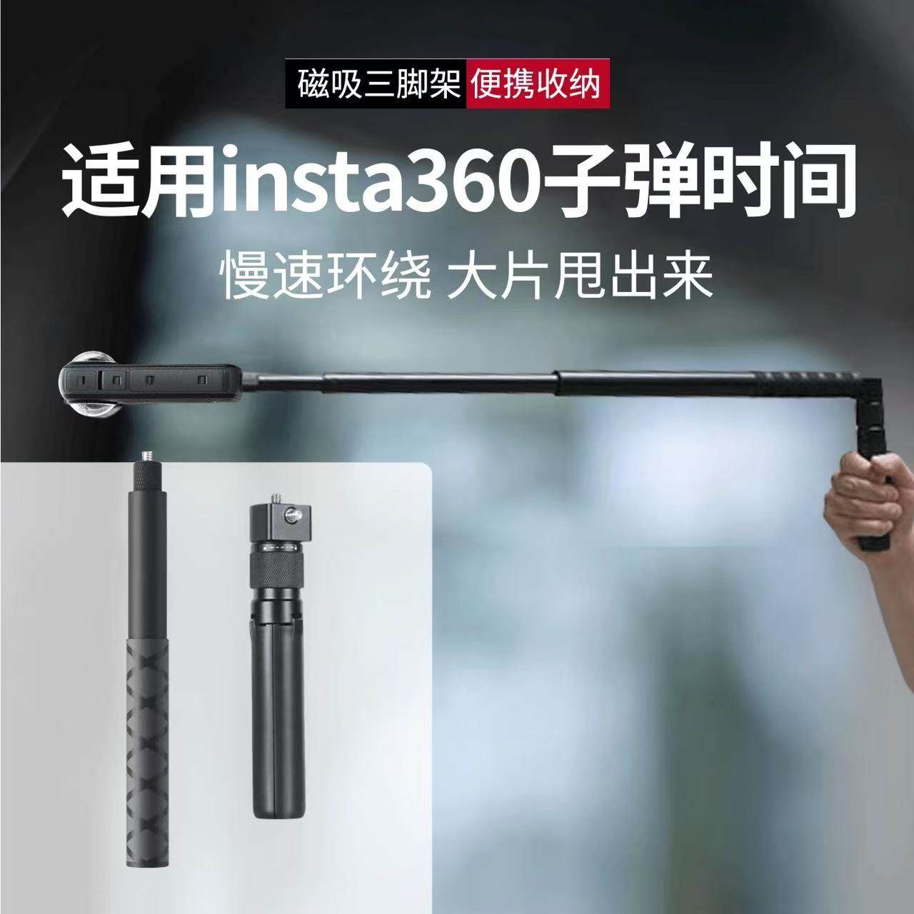 Insta影石360 X5 x4Air/X3全景相机子弹时间手柄隐藏街拍自拍杆延长杆隐形配件手持360°旋转拍摄伸缩杆