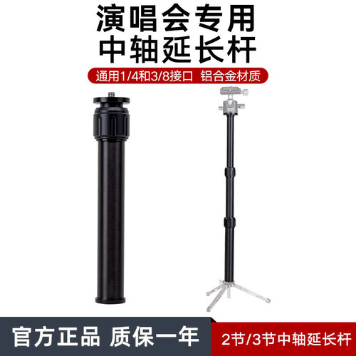 演唱会延长杆中轴三脚架支架适用富图宝fy830/850喜乐途伸缩配件四分之一螺丝3/8接口相机拍摄