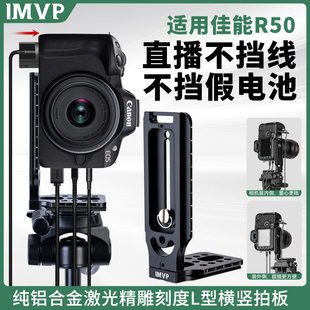 佳能RP专用竖拍L型金属快装板适用佳能EOS RP微单反直播竖屏拍摄竖拍支架佳能RP相机90度L型直角支架
