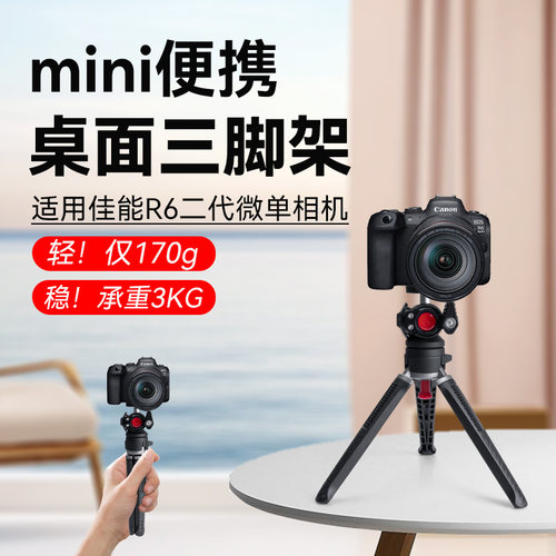 适用Canon佳能R6 Mark2二代相机支架佳能R52 R8 RP R100 R7三脚架户外摄影桌面手持拍摄三角架手机相机一体架