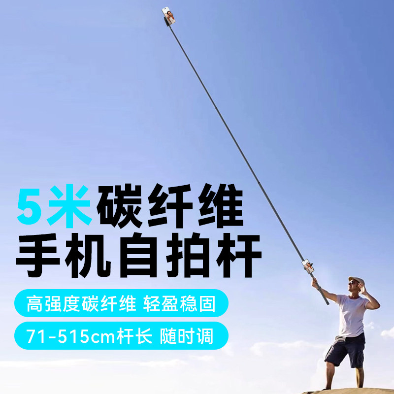 5米超长手机碳纤维手持自拍杆便携旅游出行专用延长杆蓝牙变焦遥控一体支架模仿摇臂无人机高空创意加长杆