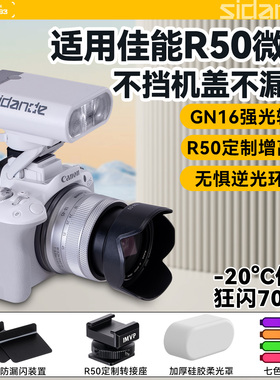 斯丹德01白色闪光灯适用佳能R50相机顶外接灯Canon EOS R50微单单反人像闪光灯室内拍照打光灯拍照美颜补光灯