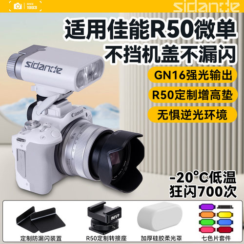 斯丹德01白色闪光灯适用佳能R50相机顶外接灯Canon EOS R50微单单反人像闪光灯室内拍照打光灯拍照美颜补光灯