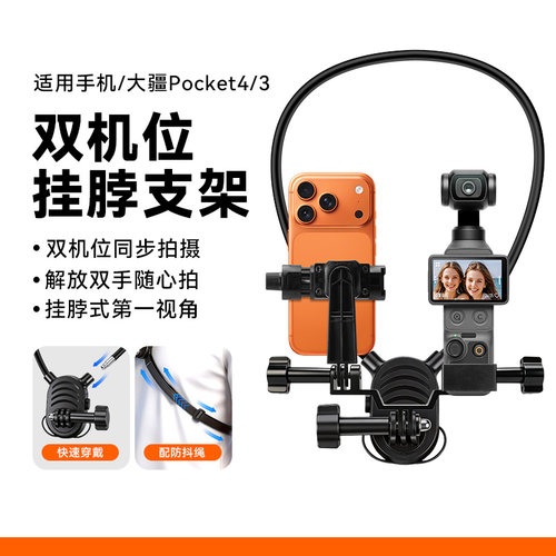 适用DJI大疆pocket3/4手机双机位挂脖支架脖挂配件便携快速穿戴胸前第一视角拍摄支架手机支架