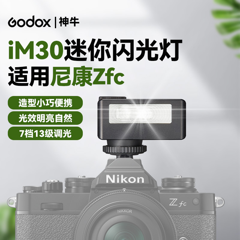 神牛IM30复古闪光灯适用Nikon/尼康ZFC迷你相机顶热靴闪光灯尼康zf微单反摄影闪光灯尼康zfc拍照人像补光灯