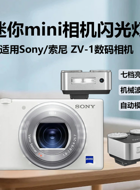 Sony/索尼ZV1相机专用热靴外接闪光灯sony Zv1微单单反逆光人像mini补光灯Zeniko ZA12迷你机顶索尼闪光灯