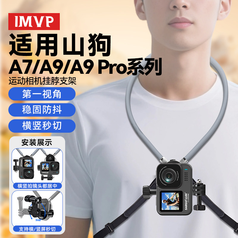 适用山狗A7/A9/A9pro运动相机挂脖支架防抖第一人称视角挂脖式记录仪横竖拍摄vlog胸前固定骑行支架配件图片
