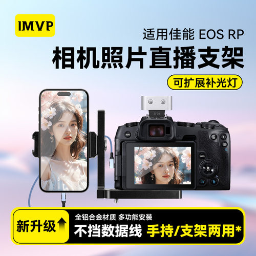 全金属微兔笼L型支架适用佳能RP微单反图文拍照片直播佳能RP相机连手机第一视角固定支架拍照闪光灯补光全套