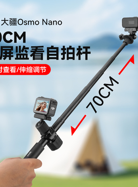 大疆OsmoNano拇指相机手持70cm迷你自拍杆配件同屏查看延长杆多段伸缩桌面三脚架手持自拍杆拍照支架视频录制