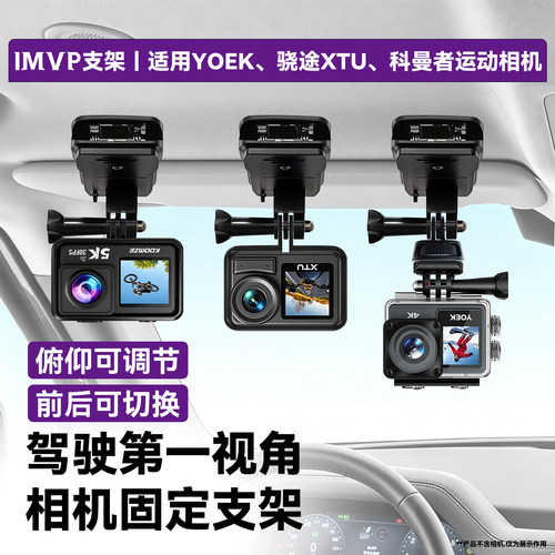 适用YOEK/骁途XTU/科曼者运动相机车载遮阳板支架行车拍摄固定支架行车第一视角录制配件运动相机车载配件