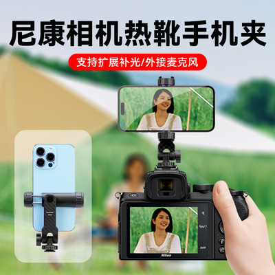尼康相机热靴同屏手机夹