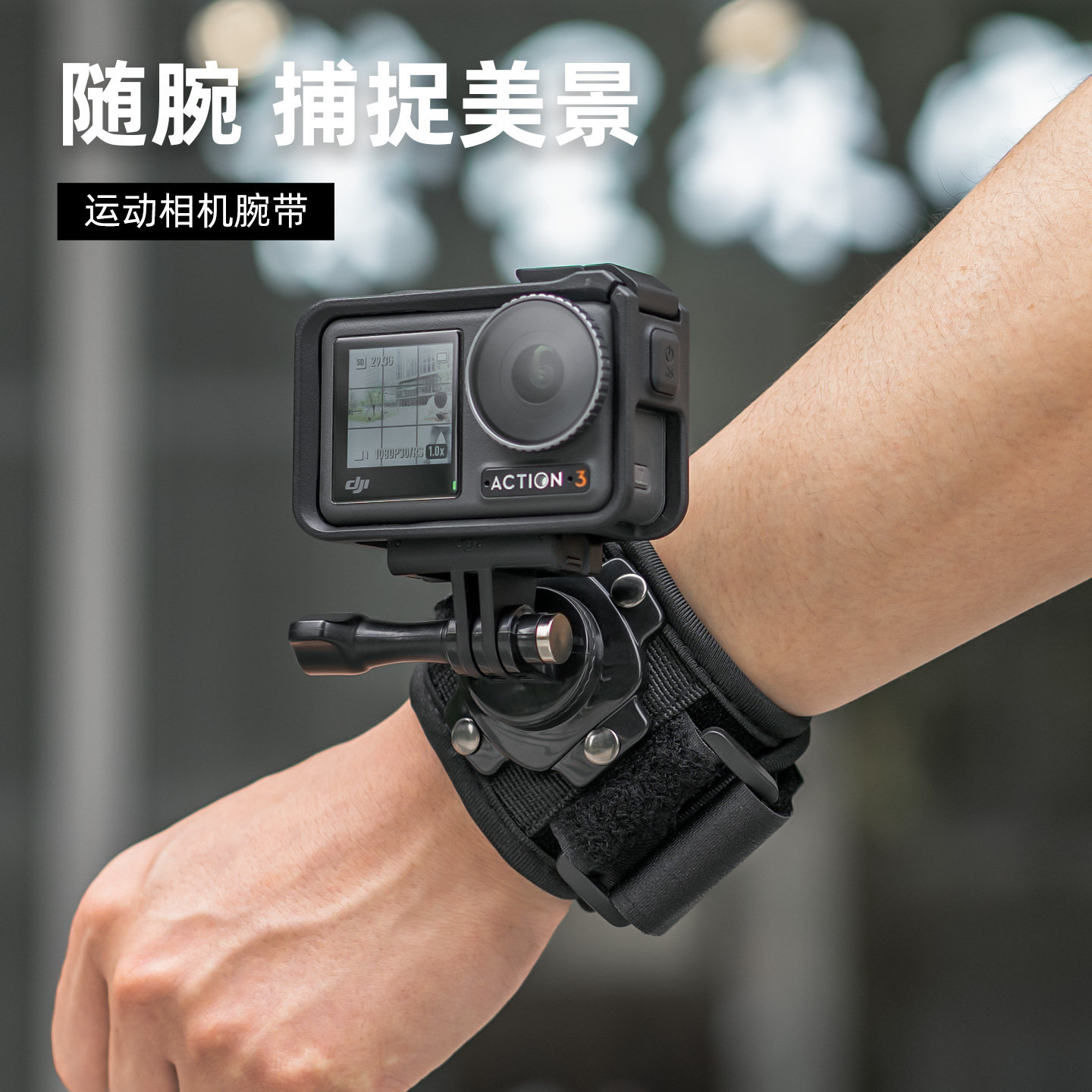 适用DJI大疆 Action 5Pro运动相机手腕带支架骑行跑步