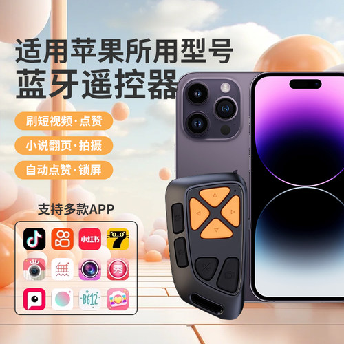 抖音刷视频懒人手机蓝牙静音遥控