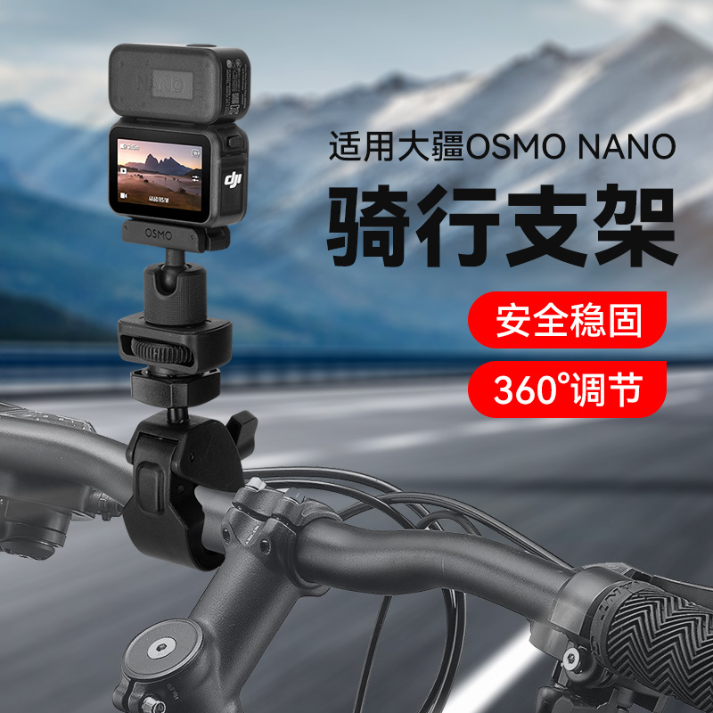 DJI 大疆 Osmo Nano拇指相机专用骑行支架摩托车自拍杆支架车把固定架运动相机自行车支架户外直播固定夹