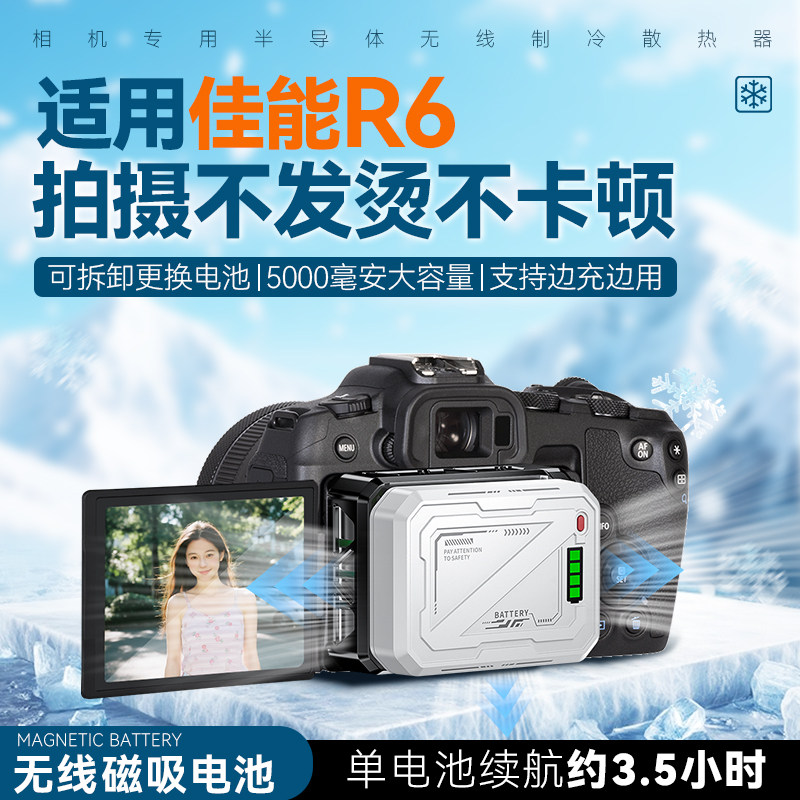 适用佳能R6Mark2微单散热器半导体散热器视频拍摄佳能R62相机直播静音内置电池散热器佳能R6二代制冷器