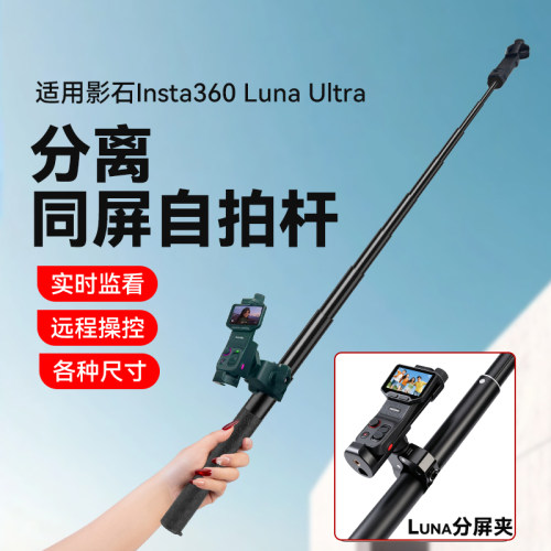 适用影石LunaUltra同屏自拍杆