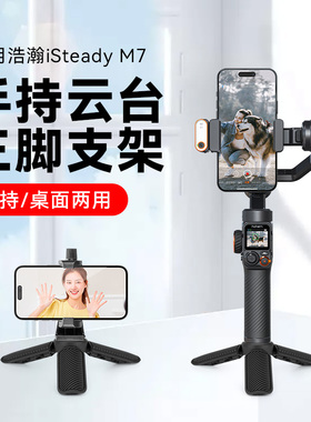 迷你便携桌面支架适用hohem浩瀚isteady M7/M6手机稳定器手持桌面三脚架云台稳定器三角支撑架